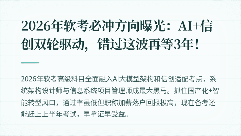 2026年软考必冲方向曝光：AI+信创双轮驱动，错过这波再等3年！