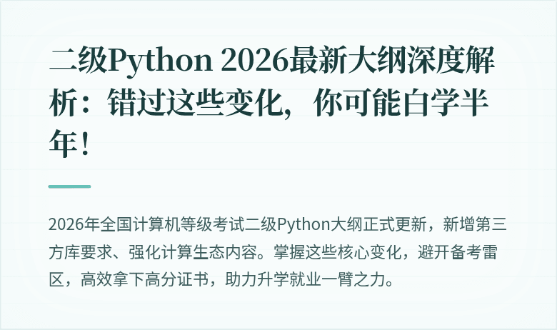 二级Python 2026最新大纲深度解析：错过这些变化，你可能白学半年！
