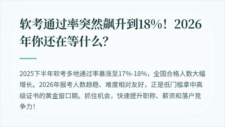 软考通过率突然飙升到18%！2026年你还在等什么？