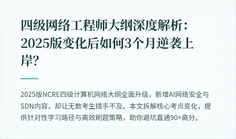 四级网络工程师大纲深度解析：2025版变化后如何3个月逆袭上岸？