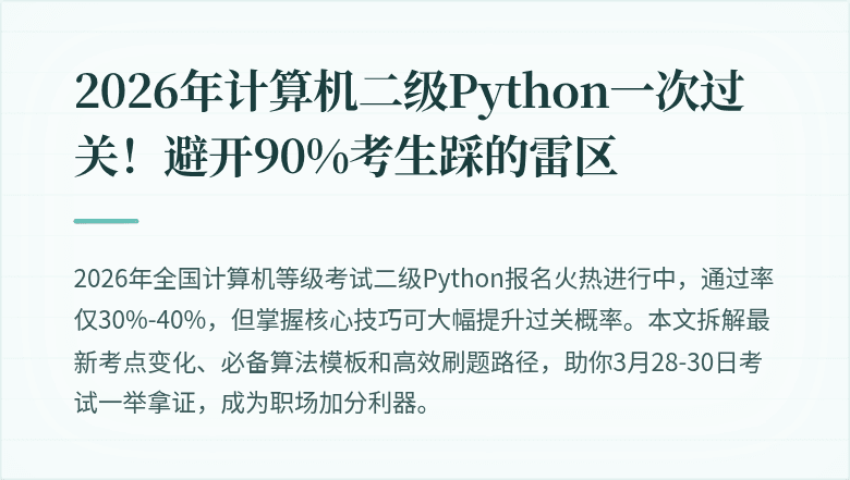 2026年计算机二级Python一次过关！避开90%考生踩的雷区