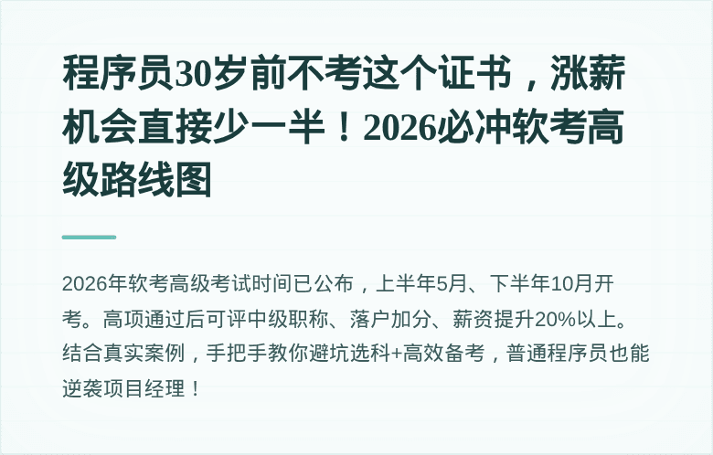 程序员30岁前不考这个证书，涨薪机会直接少一半！2026必冲软考高级路线图