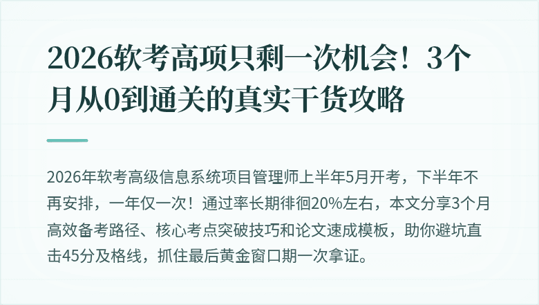 2026软考高项只剩一次机会！3个月从0到通关的真实干货攻略