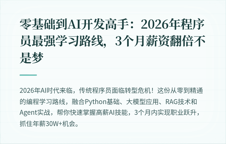 零基础到AI开发高手：2026年程序员最强学习路线，3个月薪资翻倍不是梦