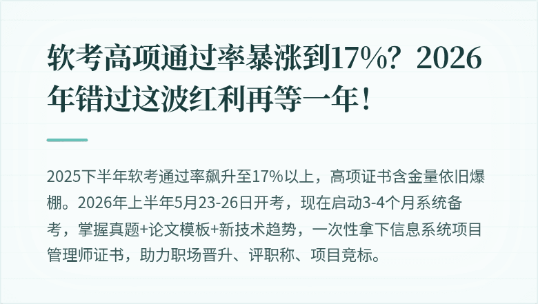 软考高项通过率暴涨到17%？2026年错过这波红利再等一年！