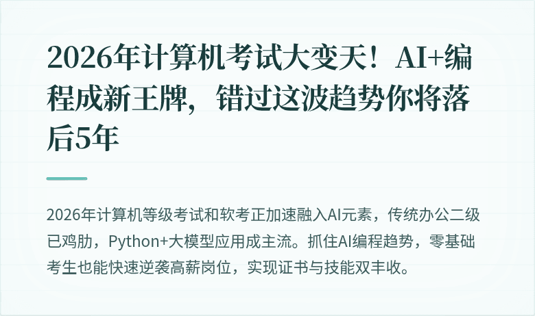 2026年计算机考试大变天！AI+编程成新王牌，错过这波趋势你将落后5年