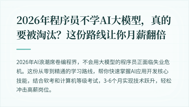 2026年程序员不学AI大模型，真的要被淘汰？这份路线让你月薪翻倍