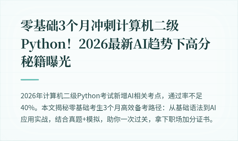 零基础3个月冲刺计算机二级Python！2026最新AI趋势下高分秘籍曝光
