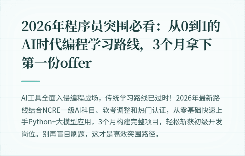 2026年程序员突围必看：从0到1的AI时代编程学习路线，3个月拿下第一份offer