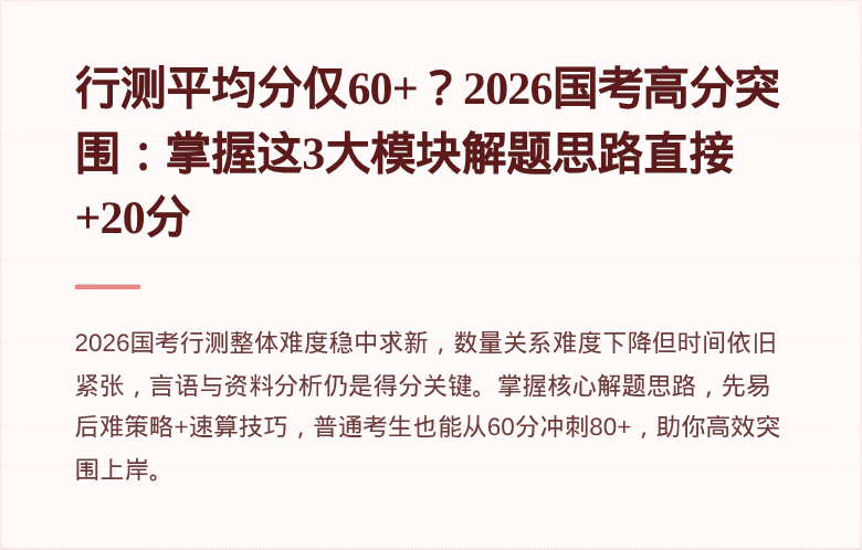 行测平均分仅60+？2026国考高分突围：掌握这3大模块解题思路直接+20分