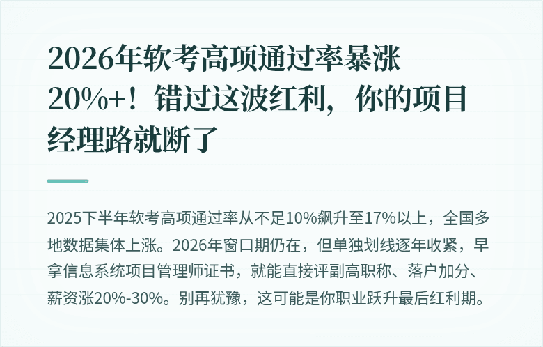 2026年软考高项通过率暴涨20%+！错过这波红利，你的项目经理路就断了