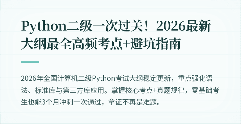 Python二级一次过关！2026最新大纲最全高频考点+避坑指南