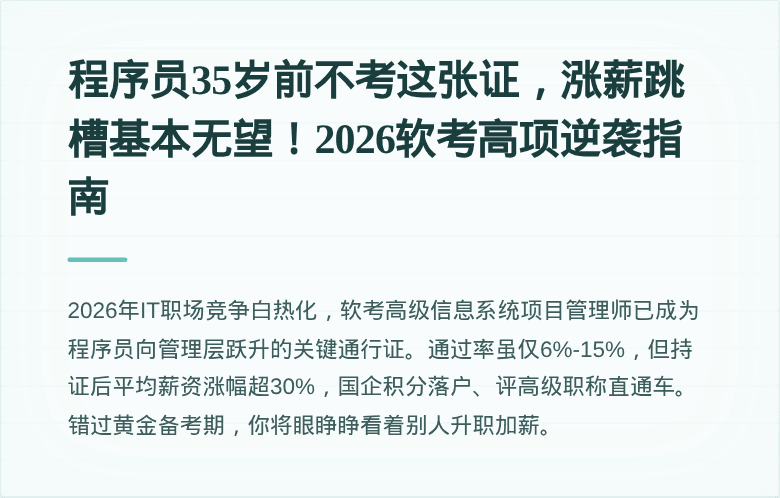 程序员35岁前不考这张证，涨薪跳槽基本无望！2026软考高项逆袭指南