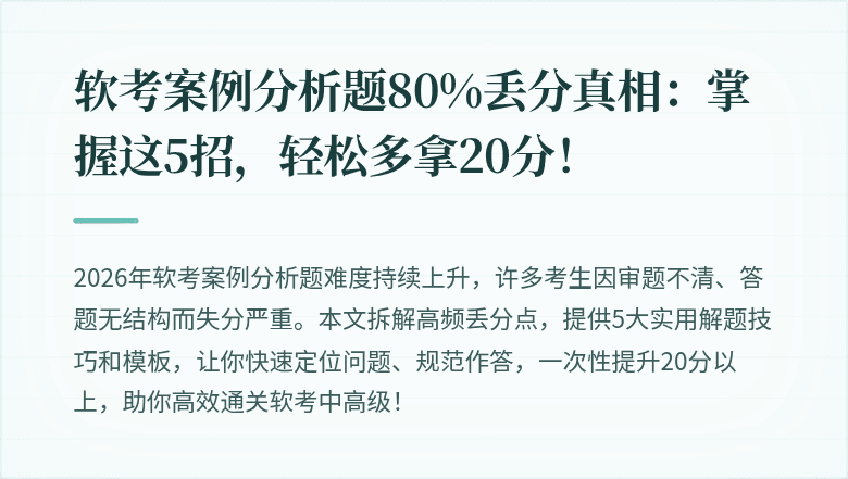 软考案例分析题80%丢分真相：掌握这5招，轻松多拿20分！