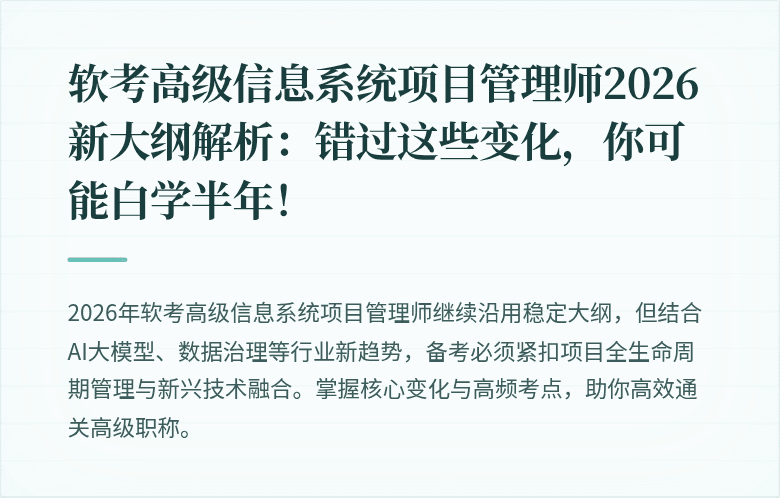 软考高级信息系统项目管理师2026新大纲解析：错过这些变化，你可能白学半年！