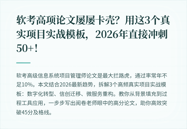 软考高项论文屡屡卡壳？用这3个真实项目实战模板，2026年直接冲刺50+！