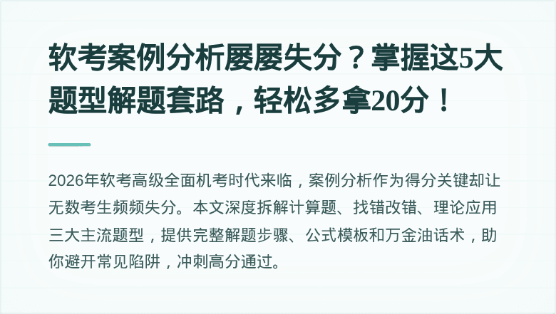 软考案例分析屡屡失分？掌握这5大题型解题套路，轻松多拿20分！