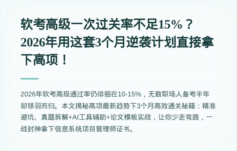 软考高级一次过关率不足15%？2026年用这套3个月逆袭计划直接拿下高项！