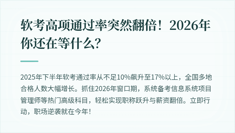 软考高项通过率突然翻倍！2026年你还在等什么？