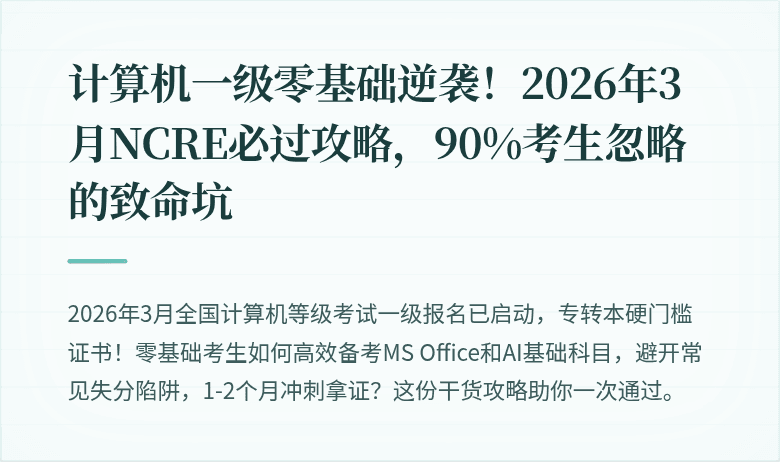 计算机一级零基础逆袭！2026年3月NCRE必过攻略，90%考生忽略的致命坑