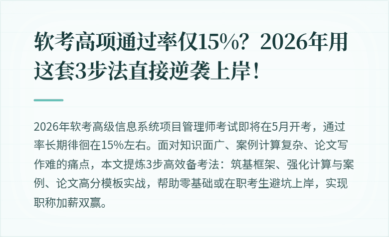 软考高项通过率仅15%？2026年用这套3步法直接逆袭上岸！