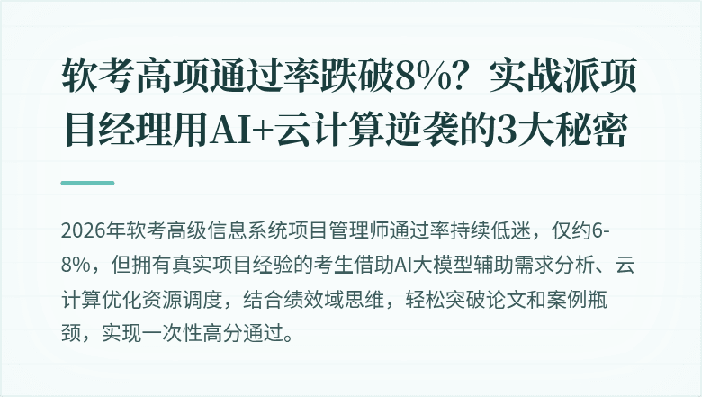 软考高项通过率跌破8%？实战派项目经理用AI+云计算逆袭的3大秘密