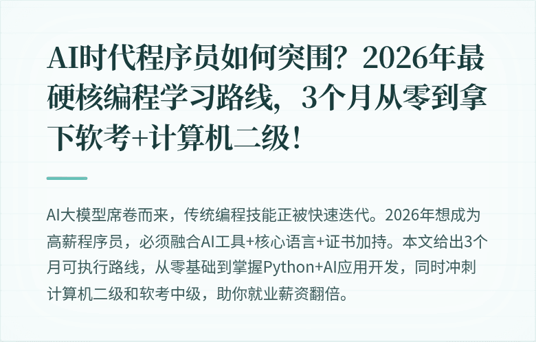 AI时代程序员如何突围？2026年最硬核编程学习路线，3个月从零到拿下软考+计算机二级！