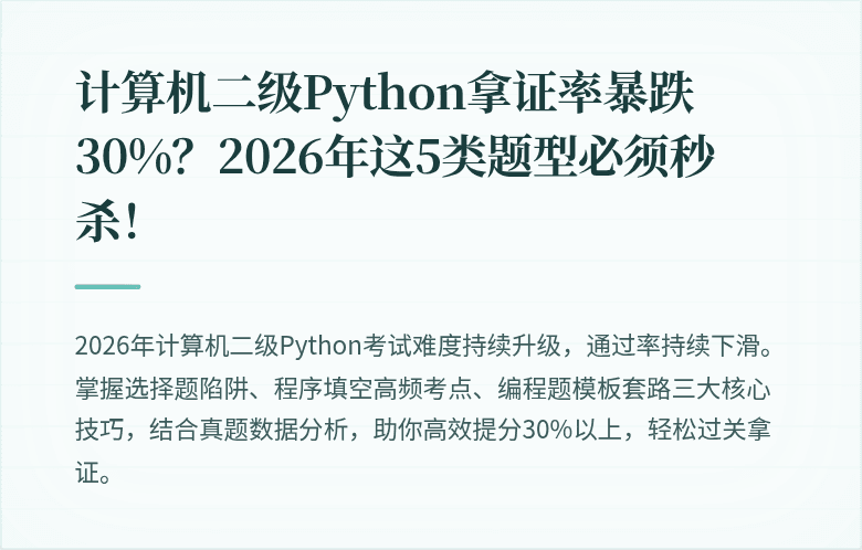计算机二级Python拿证率暴跌30%？2026年这5类题型必须秒杀！