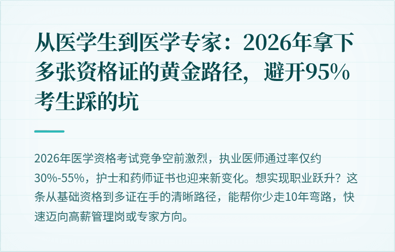 从医学生到医学专家：2026年拿下多张资格证的黄金路径，避开95%考生踩的坑
