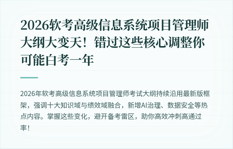 2026软考高级信息系统项目管理师大纲大变天！错过这些核心调整你可能白考一年
