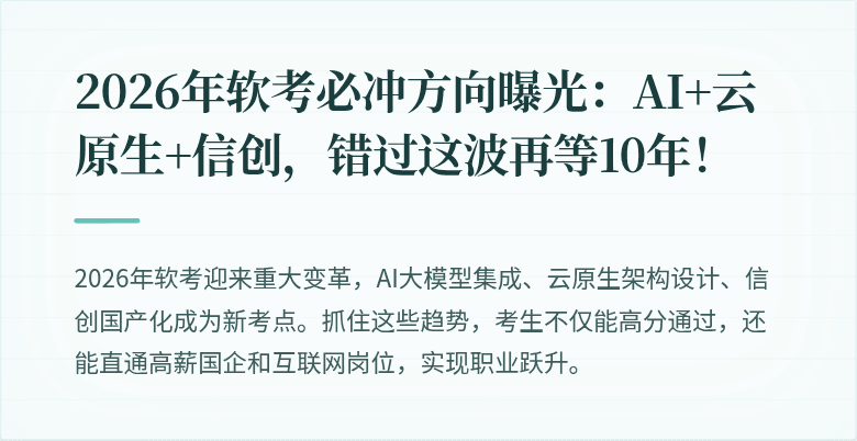 2026年软考必冲方向曝光：AI+云原生+信创，错过这波再等10年！