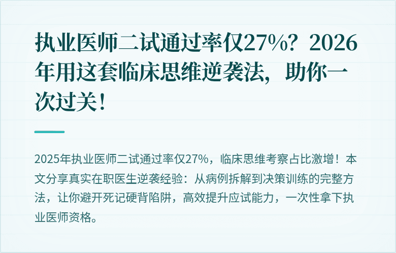 执业医师二试通过率仅27%？2026年用这套临床思维逆袭法，助你一次过关！