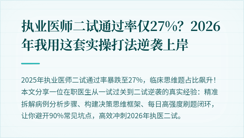 执业医师二试通过率仅27%？2026年我用这套实操打法逆袭上岸