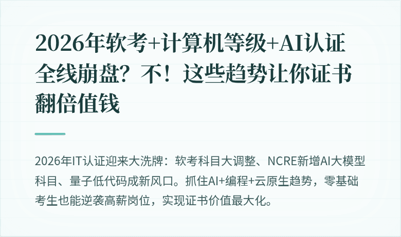 2026年软考+计算机等级+AI认证全线崩盘？不！这些趋势让你证书翻倍值钱