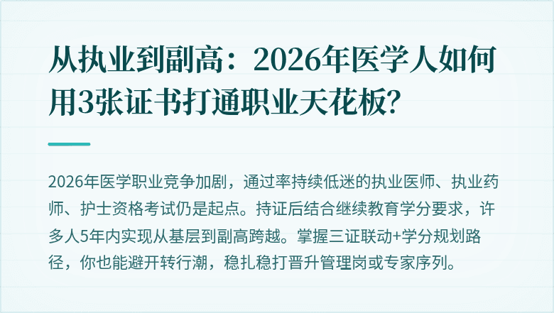 从执业到副高：2026年医学人如何用3张证书打通职业天花板？