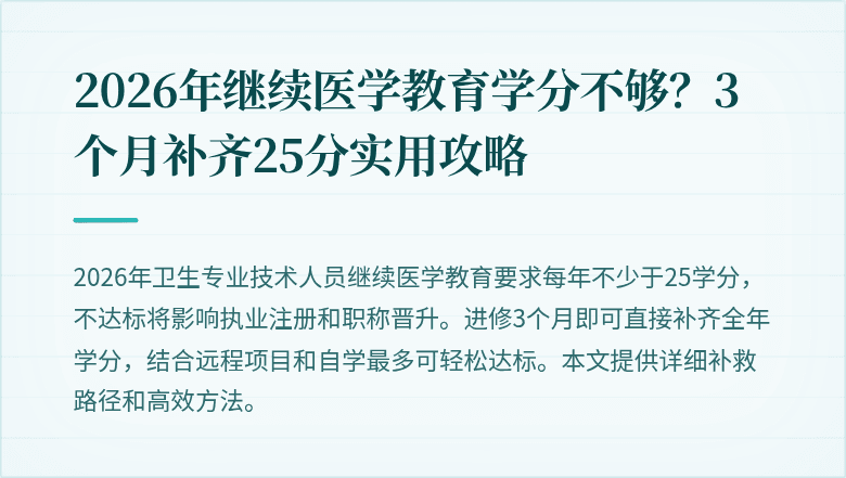 2026年继续医学教育学分不够？3个月补齐25分实用攻略
