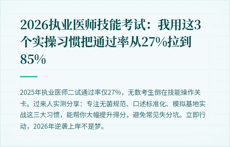 2026执业医师技能考试：我用这3个实操习惯把通过率从27%拉到85%