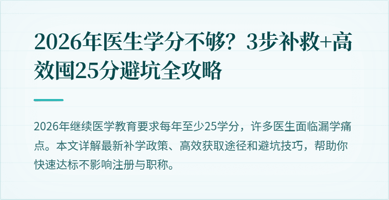2026年医生学分不够？3步补救+高效囤25分避坑全攻略