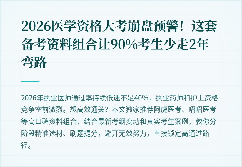 2026医学资格大考崩盘预警！这套备考资料组合让90%考生少走2年弯路