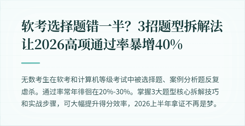 软考选择题错一半？3招题型拆解法让2026高项通过率暴增40%