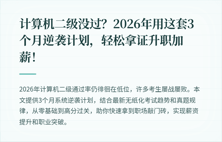 计算机二级没过？2026年用这套3个月逆袭计划，轻松拿证升职加薪！