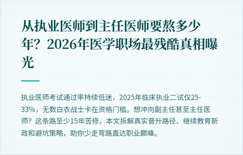 从执业医师到主任医师要熬多少年？2026年医学职场最残酷真相曝光