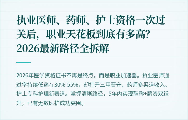 执业医师、药师、护士资格一次过关后，职业天花板到底有多高？2026最新路径全拆解
