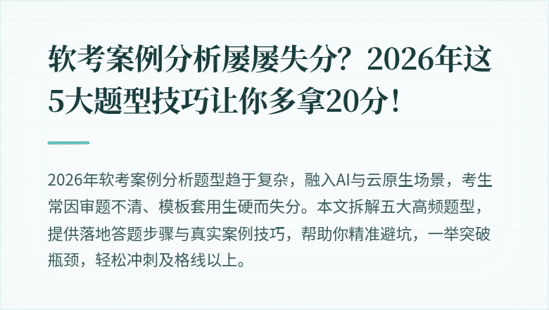软考案例分析屡屡失分？2026年这5大题型技巧让你多拿20分！