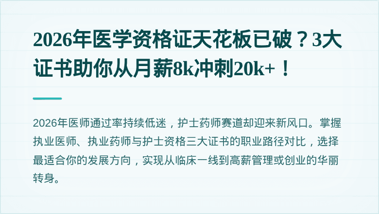 2026年医学资格证天花板已破？3大证书助你从月薪8k冲刺20k+！