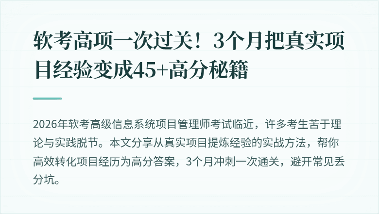 软考高项一次过关！3个月把真实项目经验变成45+高分秘籍