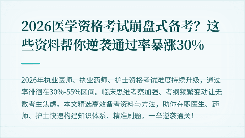 2026医学资格考试崩盘式备考？这些资料帮你逆袭通过率暴涨30%