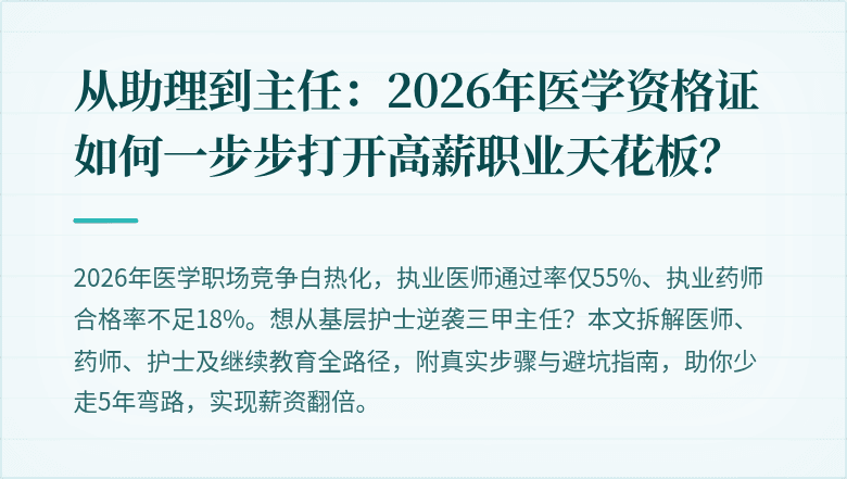 从助理到主任：2026年医学资格证如何一步步打开高薪职业天花板？