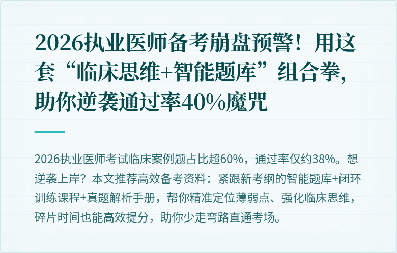 2026执业医师备考崩盘预警！用这套“临床思维+智能题库”组合拳，助你逆袭通过率40%魔咒