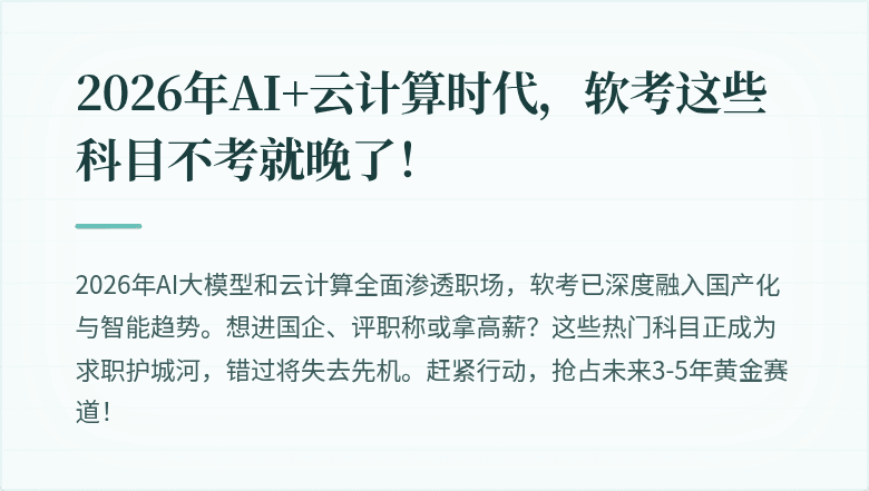 2026年AI+云计算时代，软考这些科目不考就晚了！